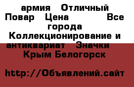 1.3) армия : Отличный Повар › Цена ­ 7 800 - Все города Коллекционирование и антиквариат » Значки   . Крым,Белогорск